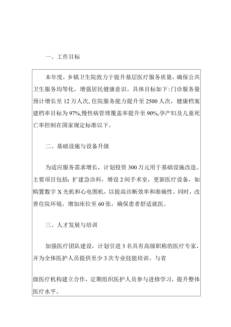 2024乡镇卫生院工作计划（完整版）.docx_第2页