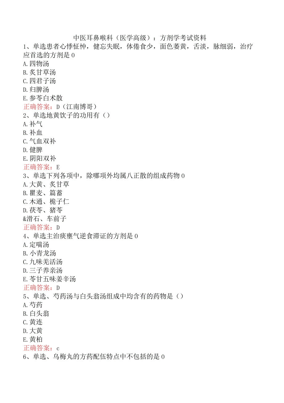 中医耳鼻喉科(医学高级)：方剂学考试资料.docx_第1页