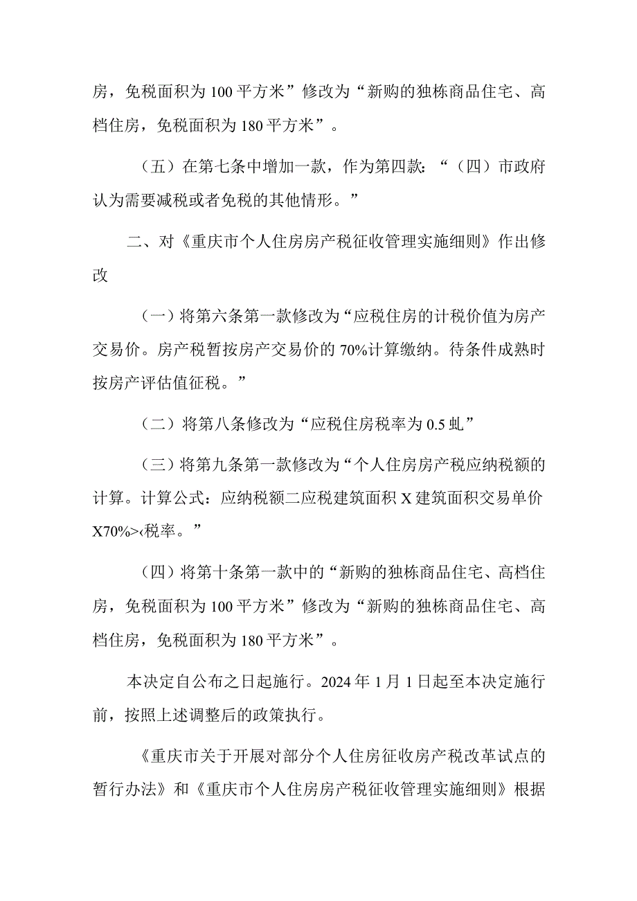 《重庆市关于开展对部分个人住房征收房产税改革试点的暂行办法》和《个人住房房产税征收管理实施细则》.docx_第2页