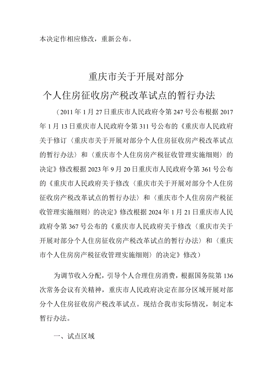 《重庆市关于开展对部分个人住房征收房产税改革试点的暂行办法》和《个人住房房产税征收管理实施细则》.docx_第3页