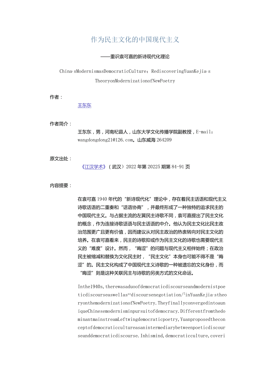 作为民主文化的中国现代主义-——重识袁可嘉的新诗现代化理论.docx_第1页