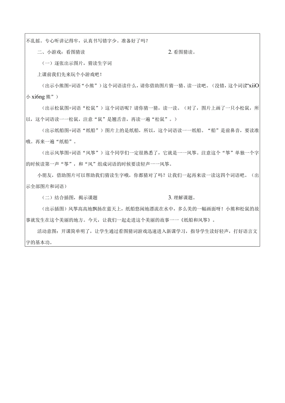 二年级上册第八单元第6课时纸船和风筝大单元教学设计.docx_第2页