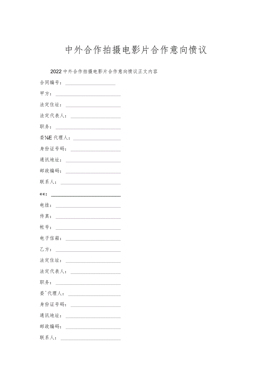 中外合作拍摄电影片合作意向协议.docx_第1页