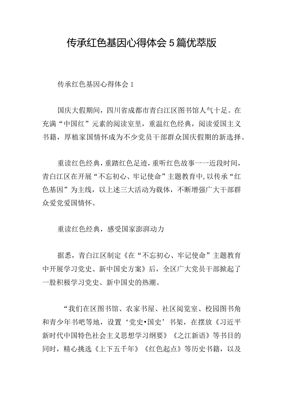 传承红色基因心得体会5篇优萃版.docx_第1页