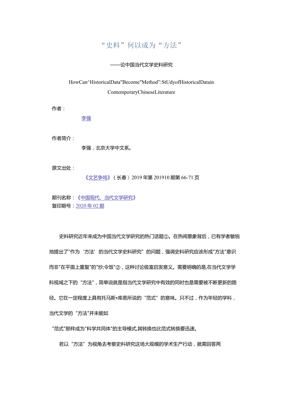 “史料”何以成为“方法”-——论中国当代文学史料研究.docx_第1页