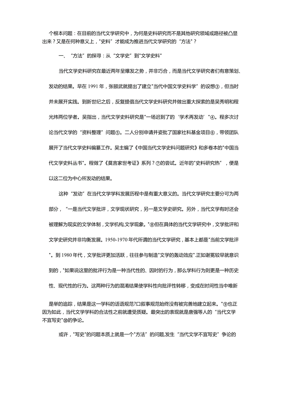 “史料”何以成为“方法”-——论中国当代文学史料研究.docx_第2页