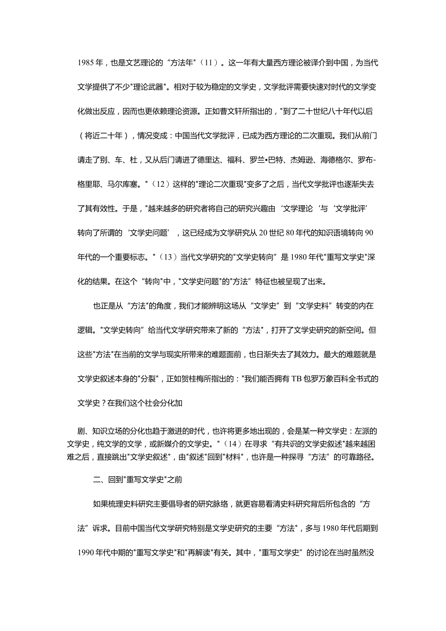 “史料”何以成为“方法”-——论中国当代文学史料研究.docx_第3页