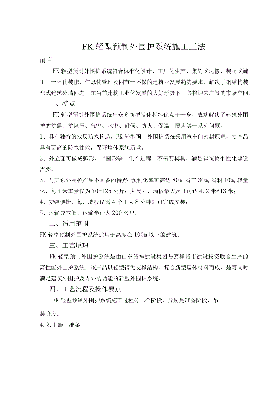 2、FK轻型预制外围护系统施工工法.docx_第1页