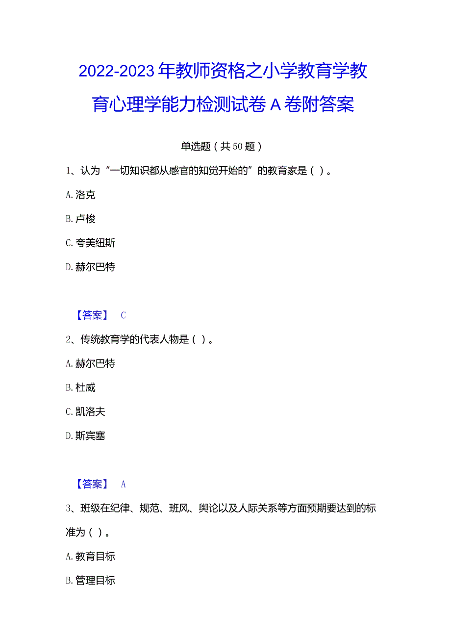 2022-2023年教师资格之小学教育学教育心理学能力检测试卷A卷附答案.docx_第1页