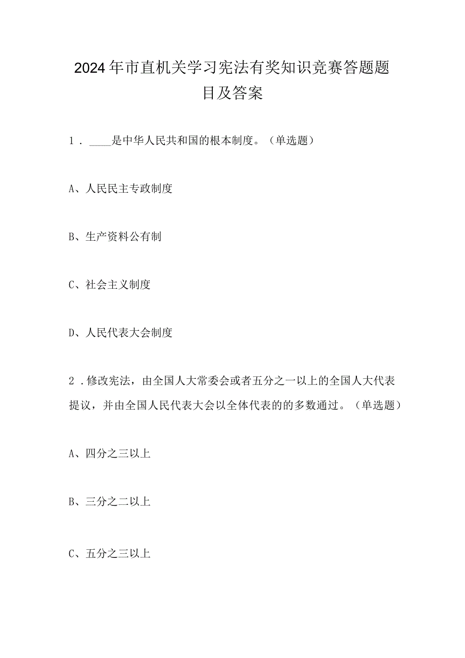 2024年市直机关学习宪法有奖知识竞赛答题题目及答案.docx_第1页