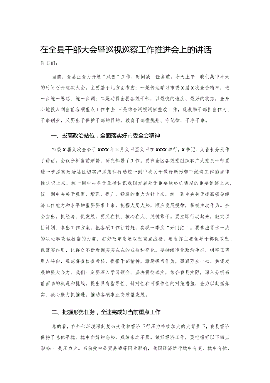 20201025在全县干部大会暨巡视巡察工作推进会上的讲话.docx_第1页