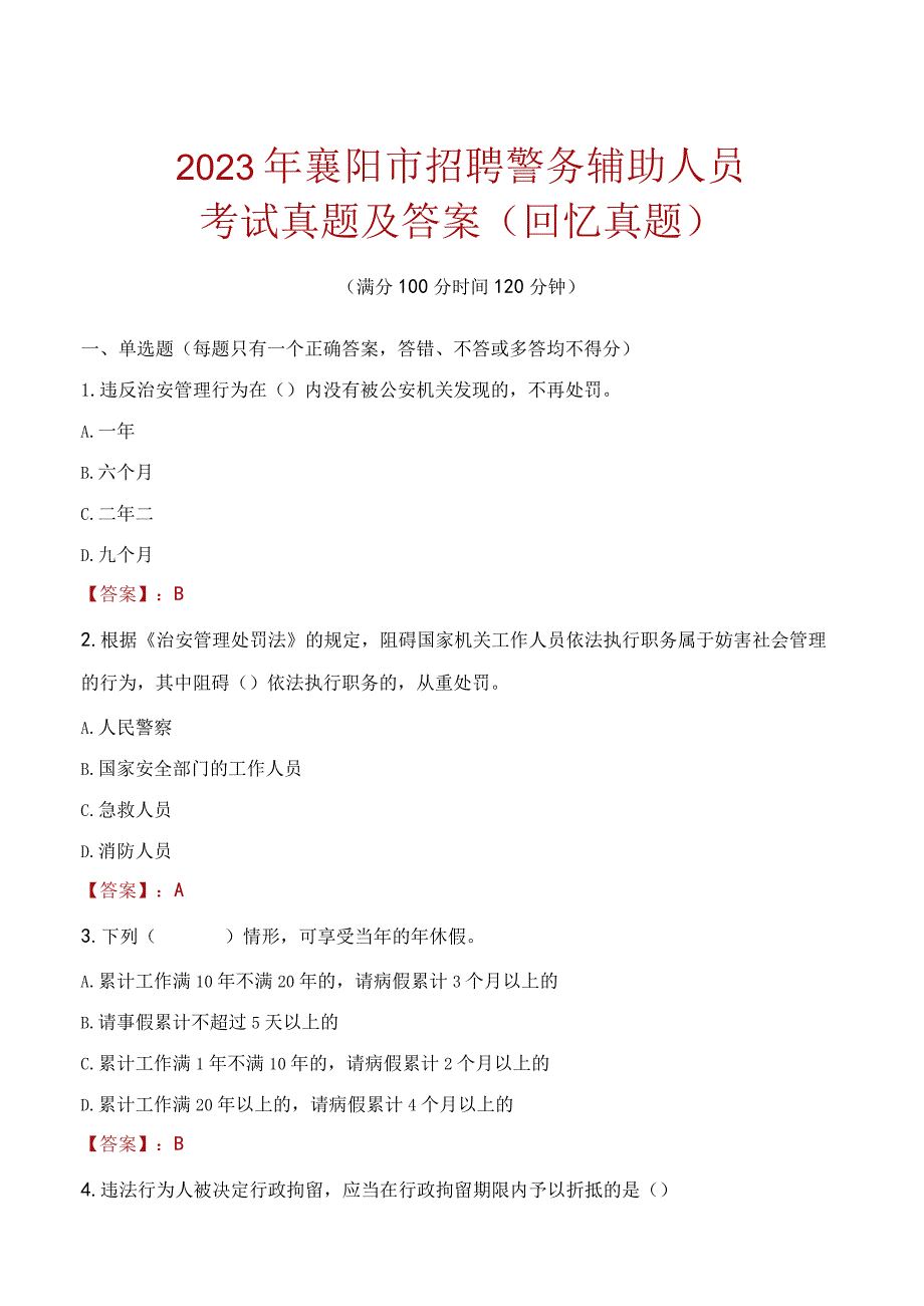 2023年襄阳市招聘警务辅助人员考试真题及答案.docx_第1页