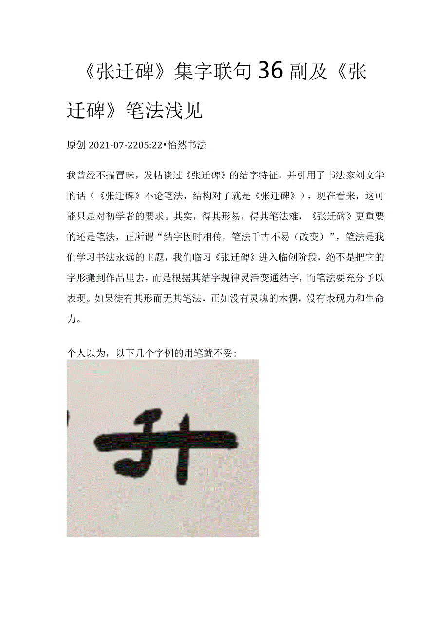 《张迁碑》集字联句36副及《张迁碑》笔法浅见.docx_第1页