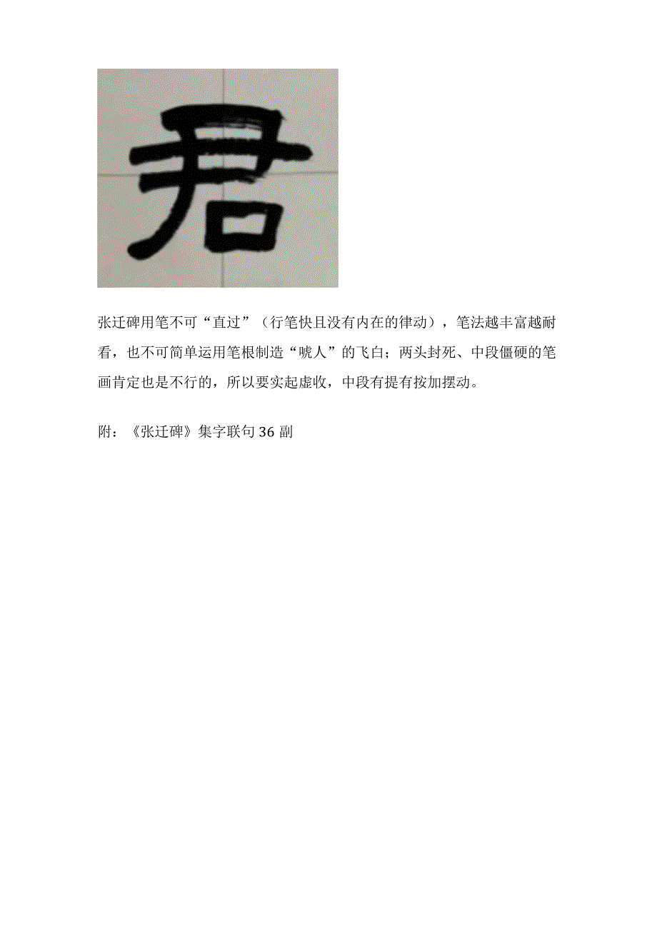 《张迁碑》集字联句36副及《张迁碑》笔法浅见.docx_第3页