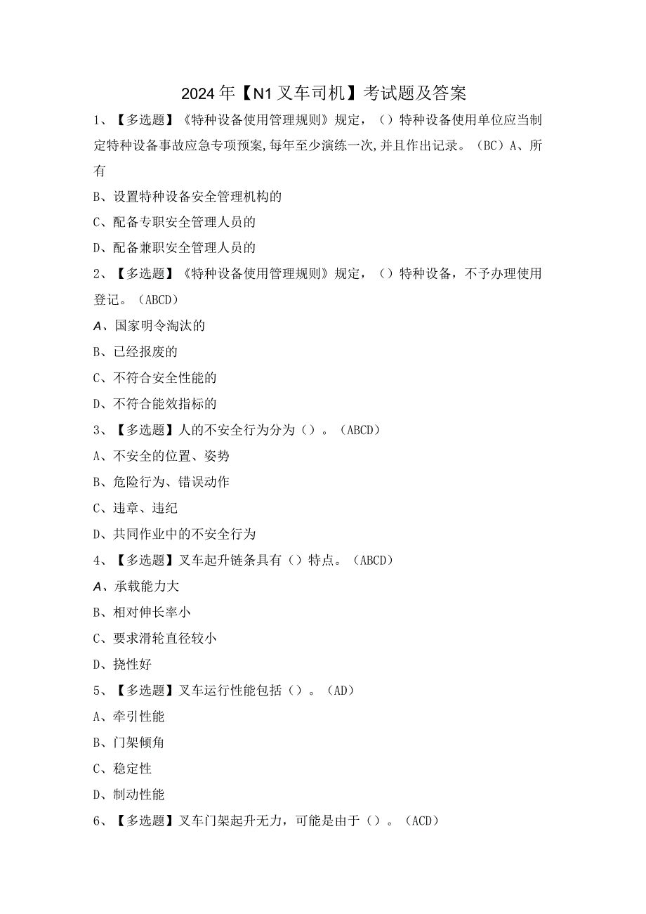 2024年【N1叉车司机】考试题及答案.docx_第1页