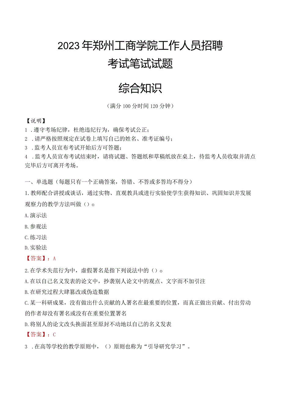 2023年郑州工商学院招聘考试真题.docx_第1页