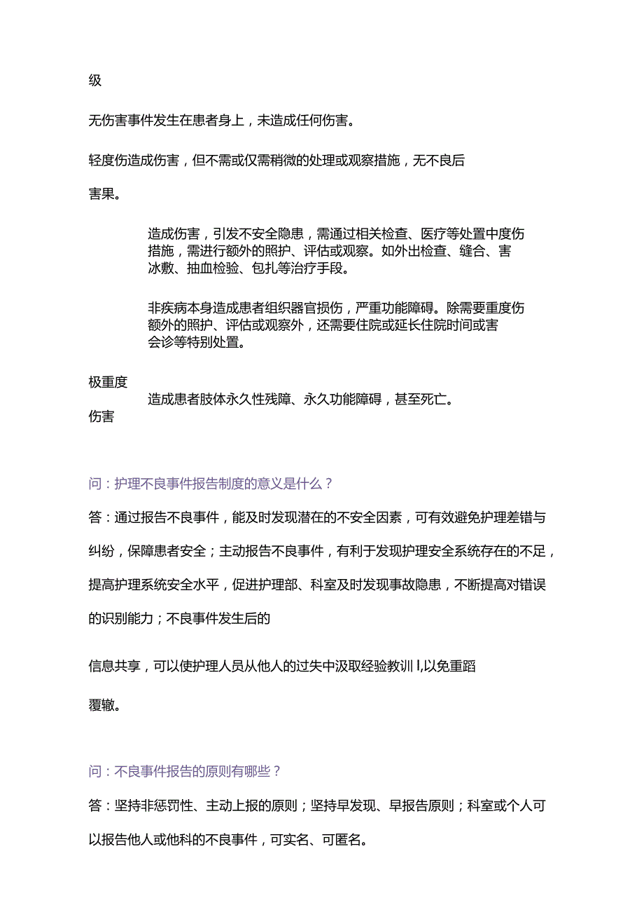 2024护理安全（不良）事件上报制度.docx_第2页