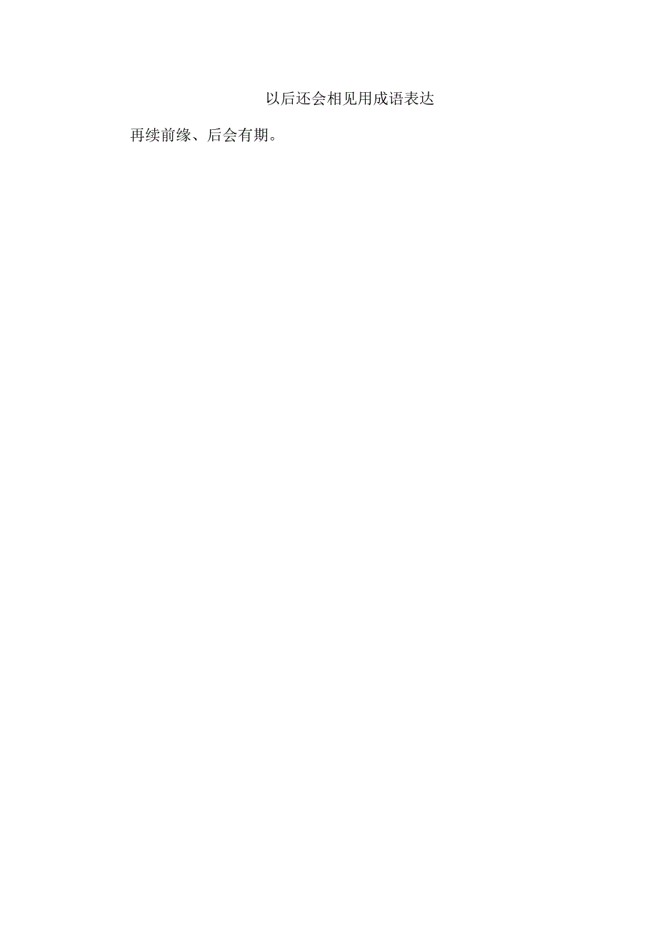 以后还会相见用成语表达.docx_第1页