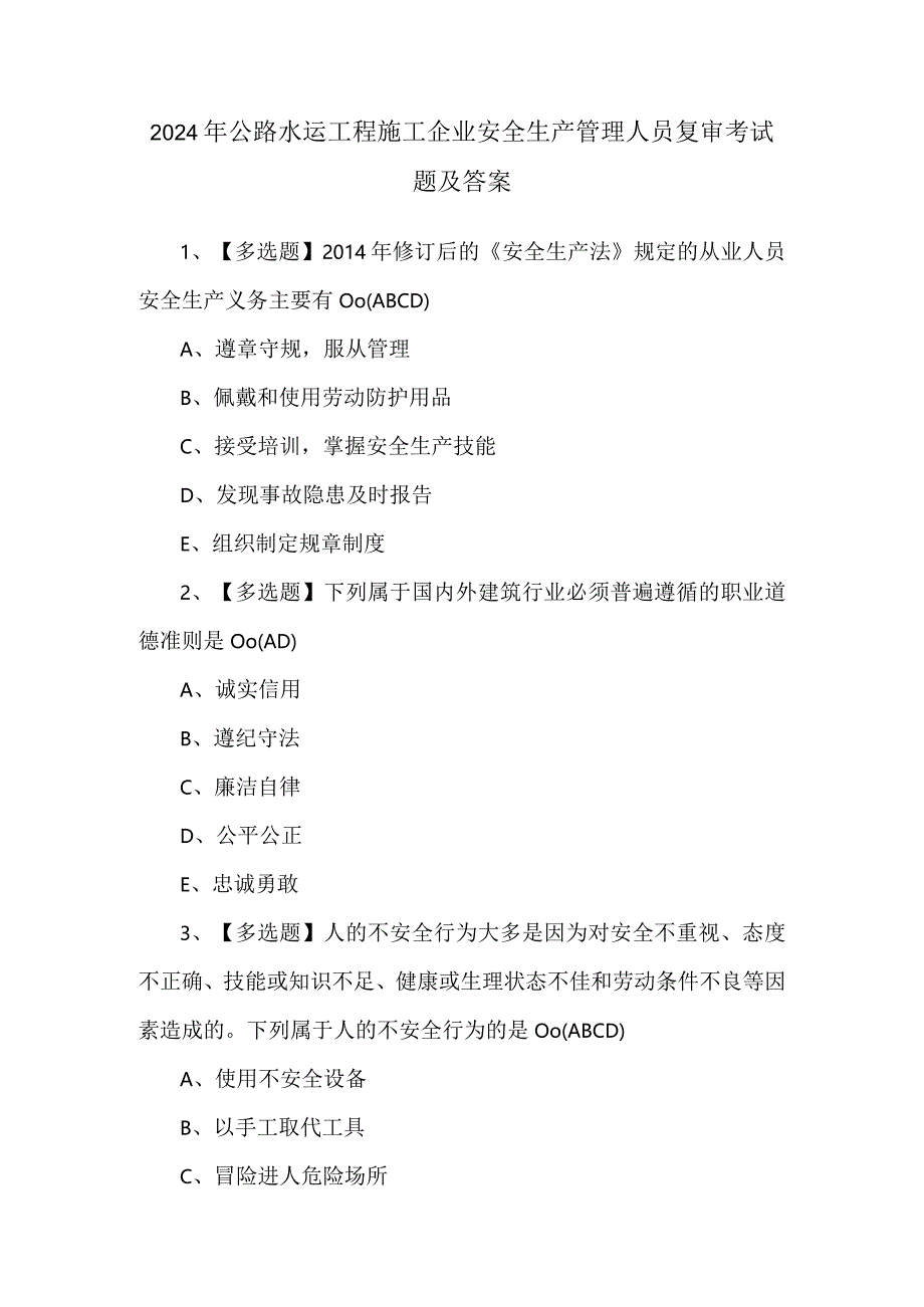 2024年公路水运工程施工企业安全生产管理人员复审考试题及答案.docx_第1页