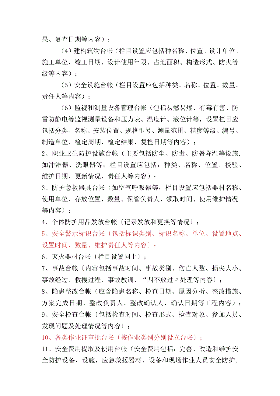 2012年安标台账制度等.docx_第3页