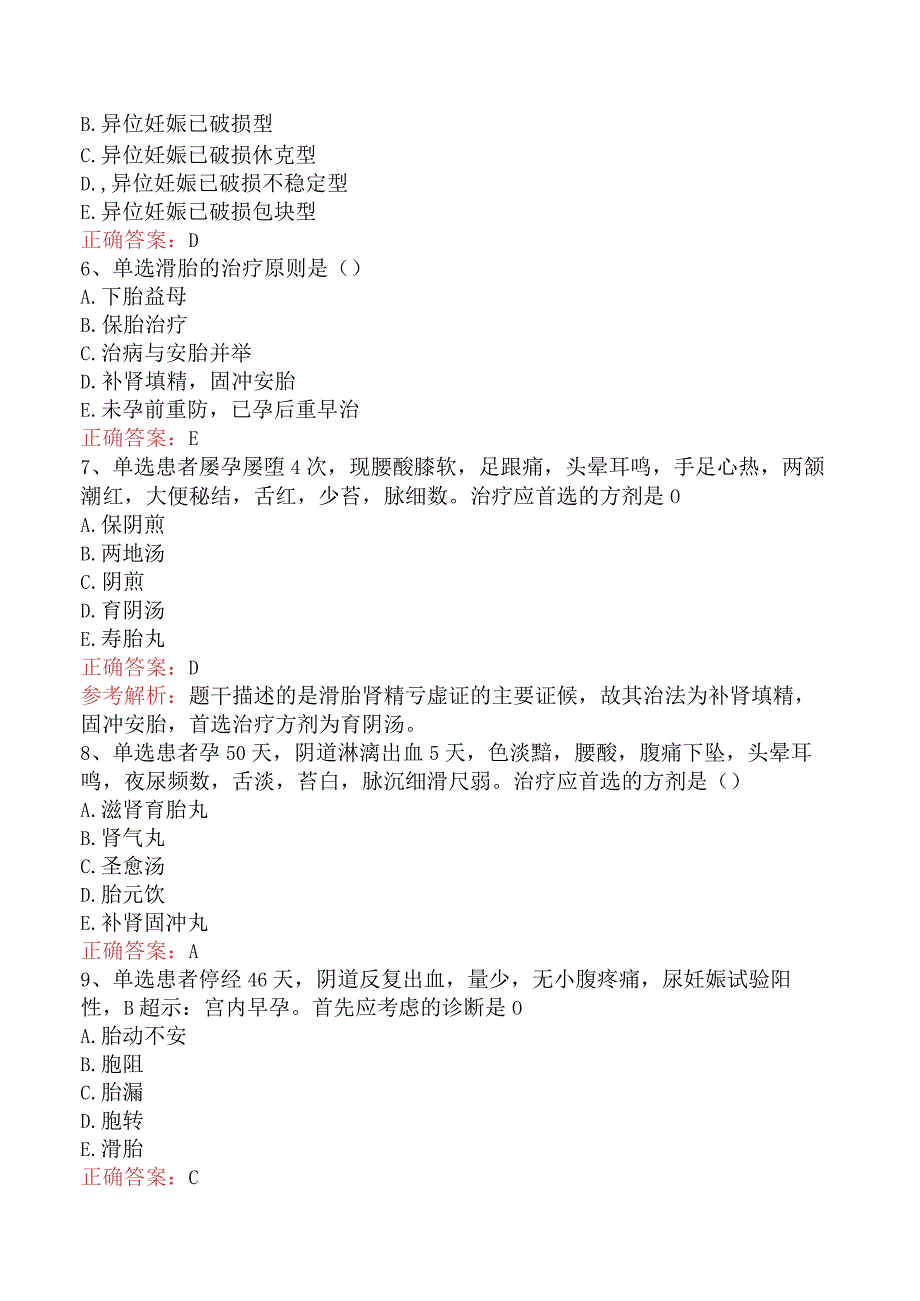 中医妇科学：妊娠病考试题（题库版）.docx_第2页