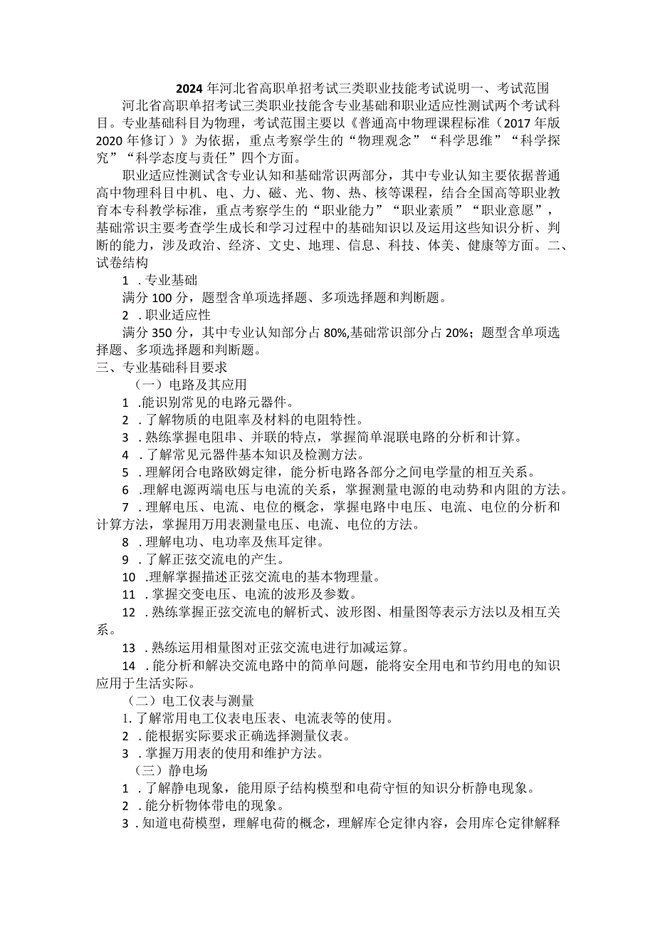 2024年河北省高职单招考试三类职业技能考试说明.docx_第1页