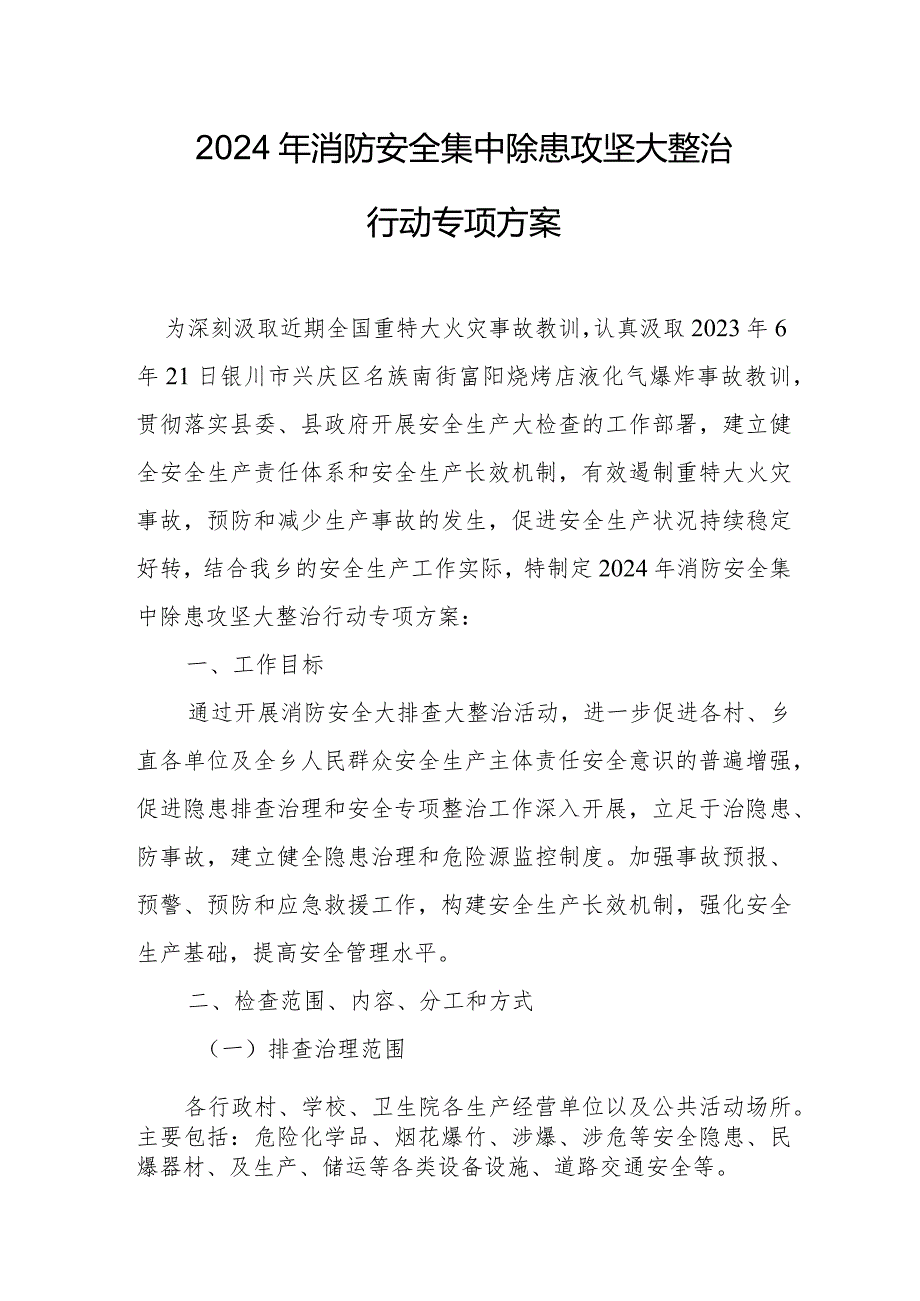 2024年街道社区消防安全集中除患攻坚大整治行动专项方案.docx_第1页