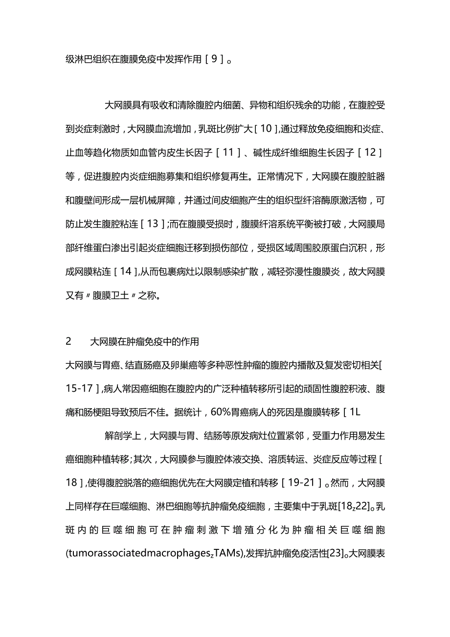 2024胃癌手术中保留大网膜的争议与共识.docx_第3页