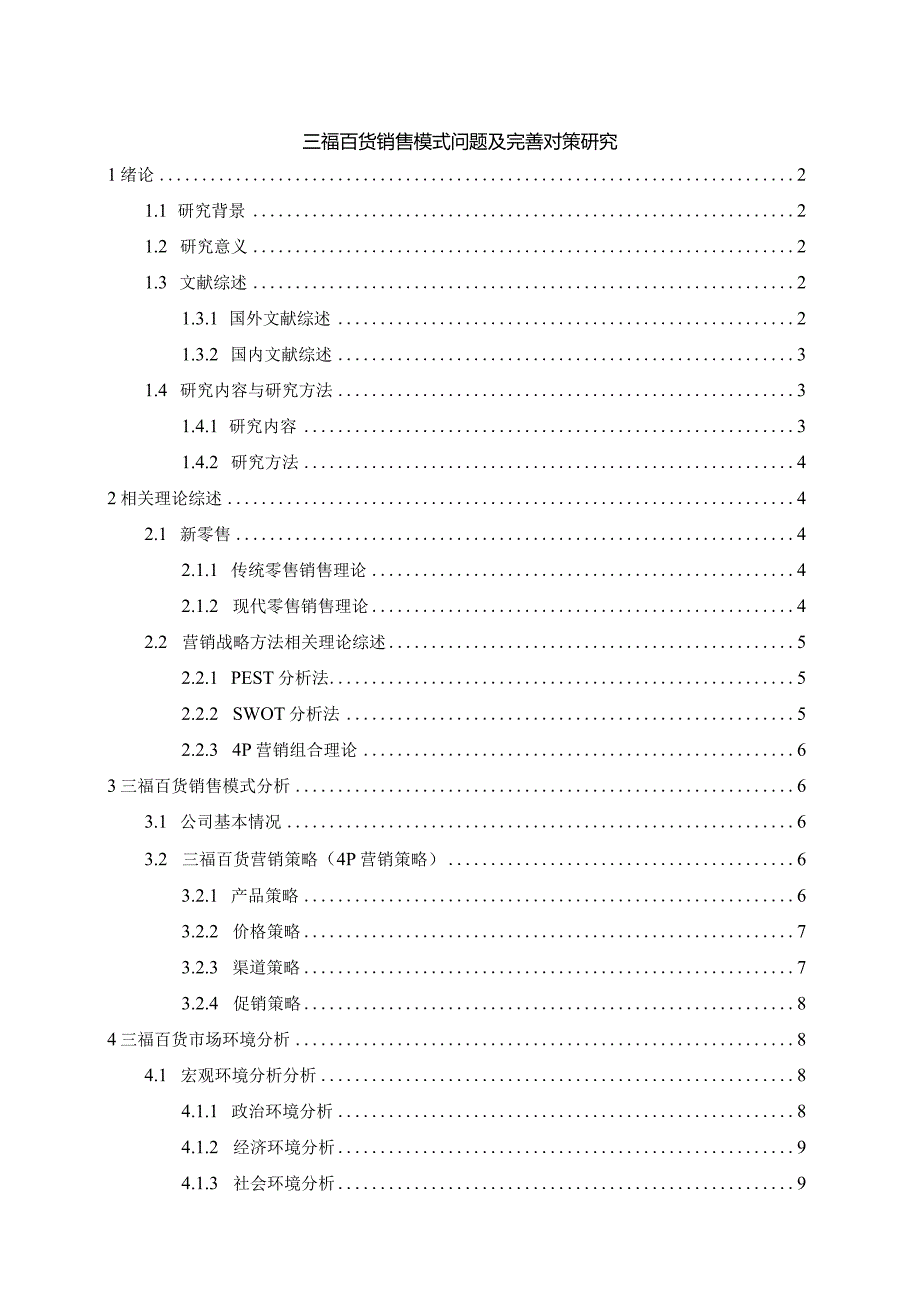 【《三福百货销售模式问题及优化策略11000字》（论文）】.docx_第1页