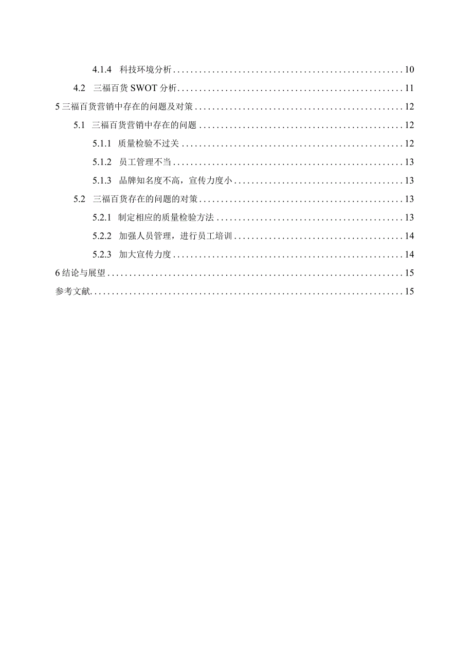 【《三福百货销售模式问题及优化策略11000字》（论文）】.docx_第2页