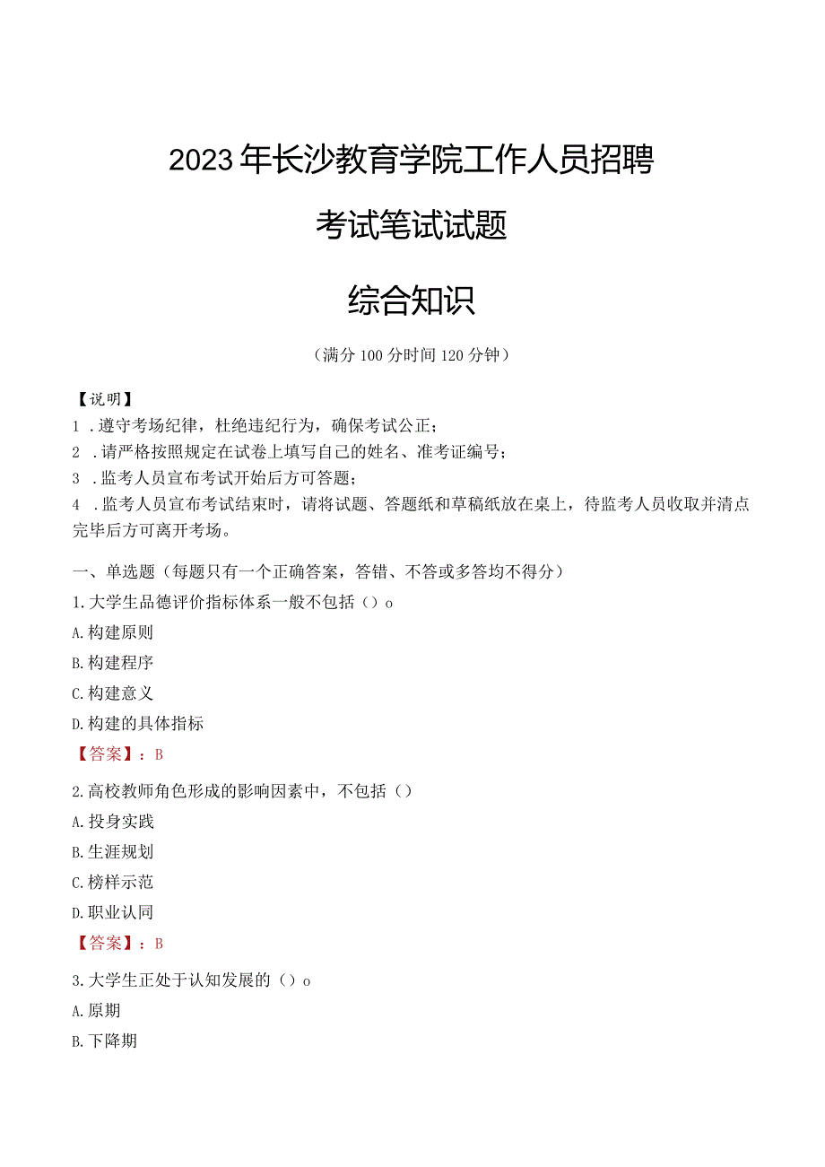 2023年长沙教育学院招聘考试真题.docx_第1页