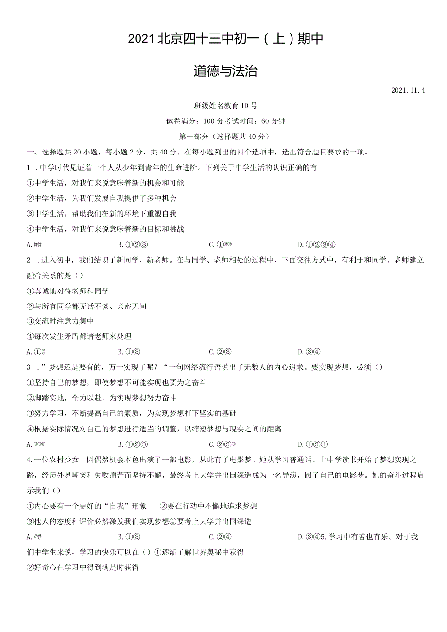 2021年北京四十三中初一（上）期中道德与法治试卷（教师版）.docx_第1页