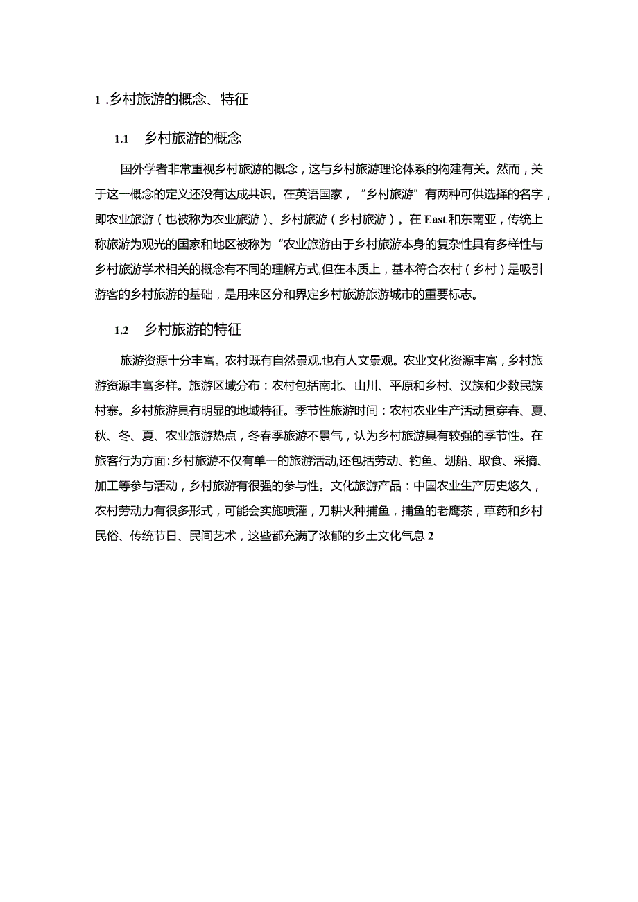 【《甘肃文县S村乡村旅游开发探析6200字》（论文）】.docx_第2页