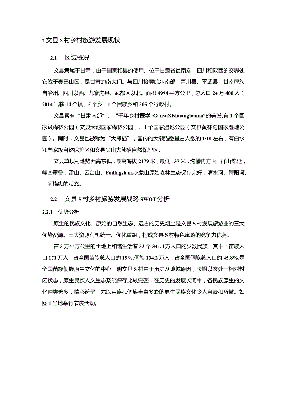 【《甘肃文县S村乡村旅游开发探析6200字》（论文）】.docx_第3页