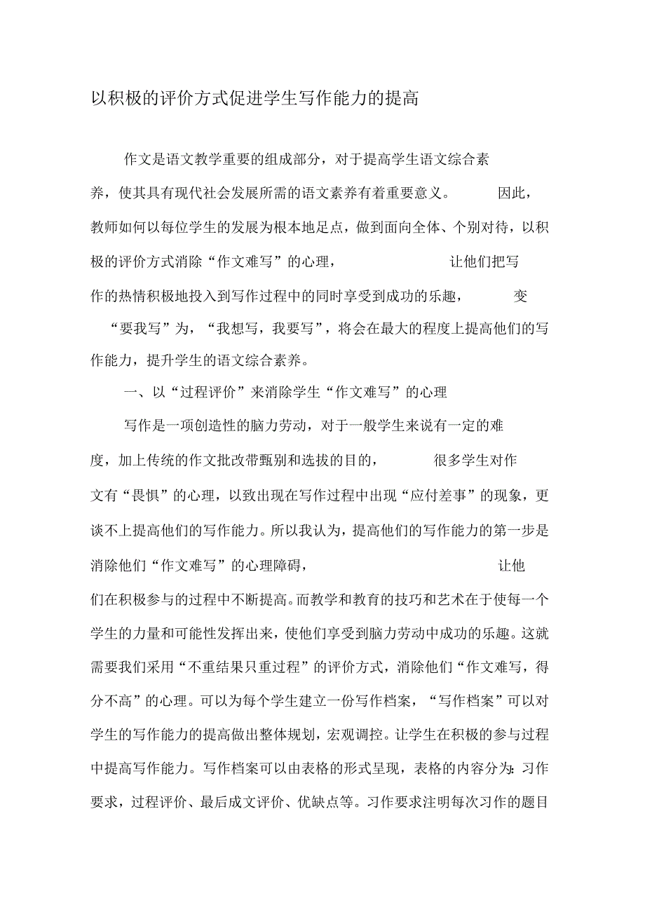 以积极的评价方式促进学生写作能力的提高.docx_第1页