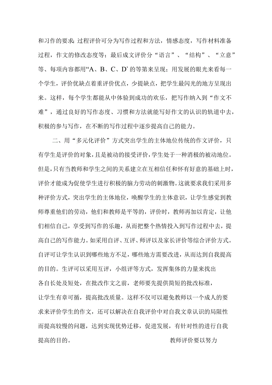 以积极的评价方式促进学生写作能力的提高.docx_第2页