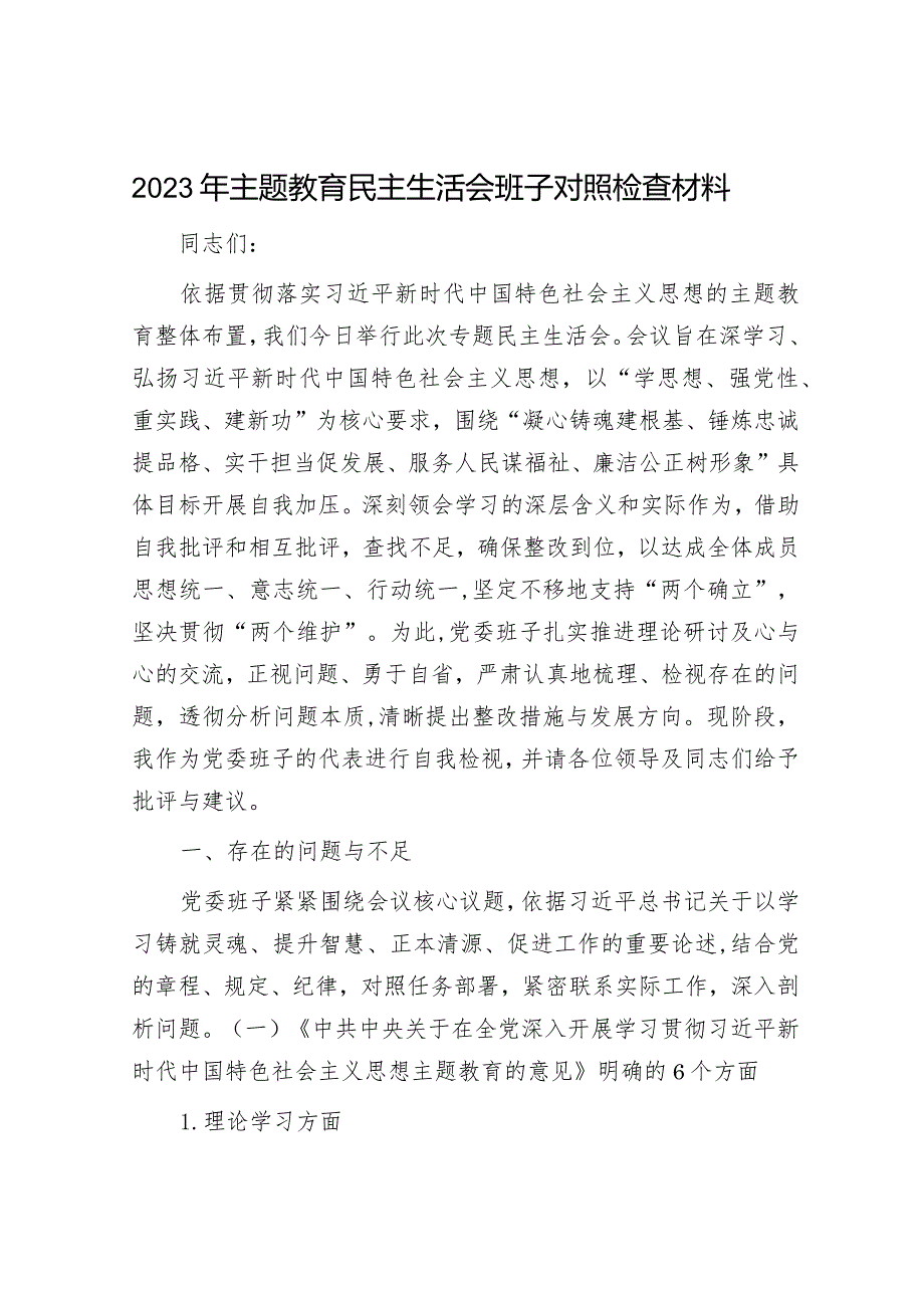 2023年主题教育民主生活会班子对照检查材料.docx_第1页