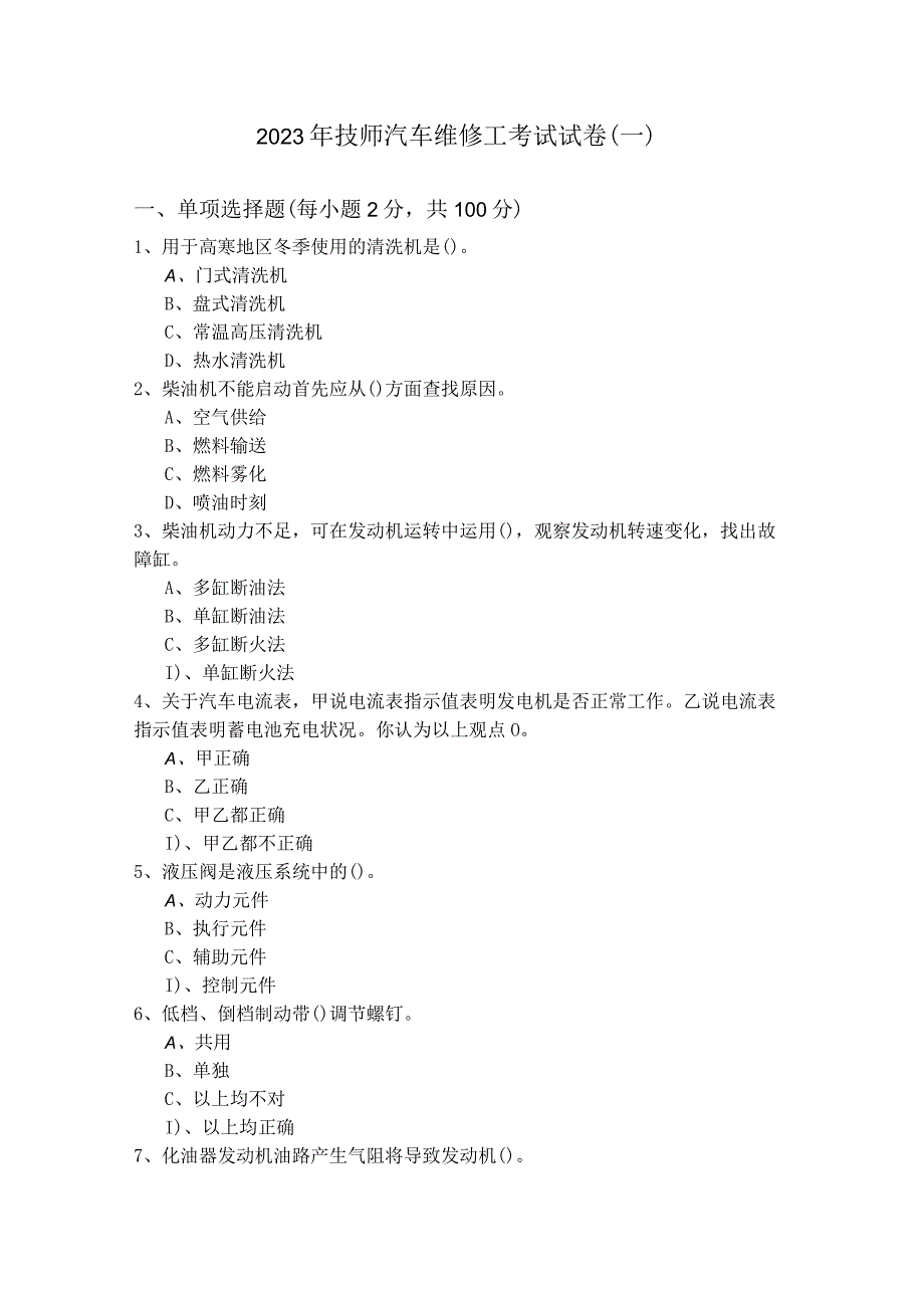 2023年技师汽车维修工考试试卷及答案.docx_第1页