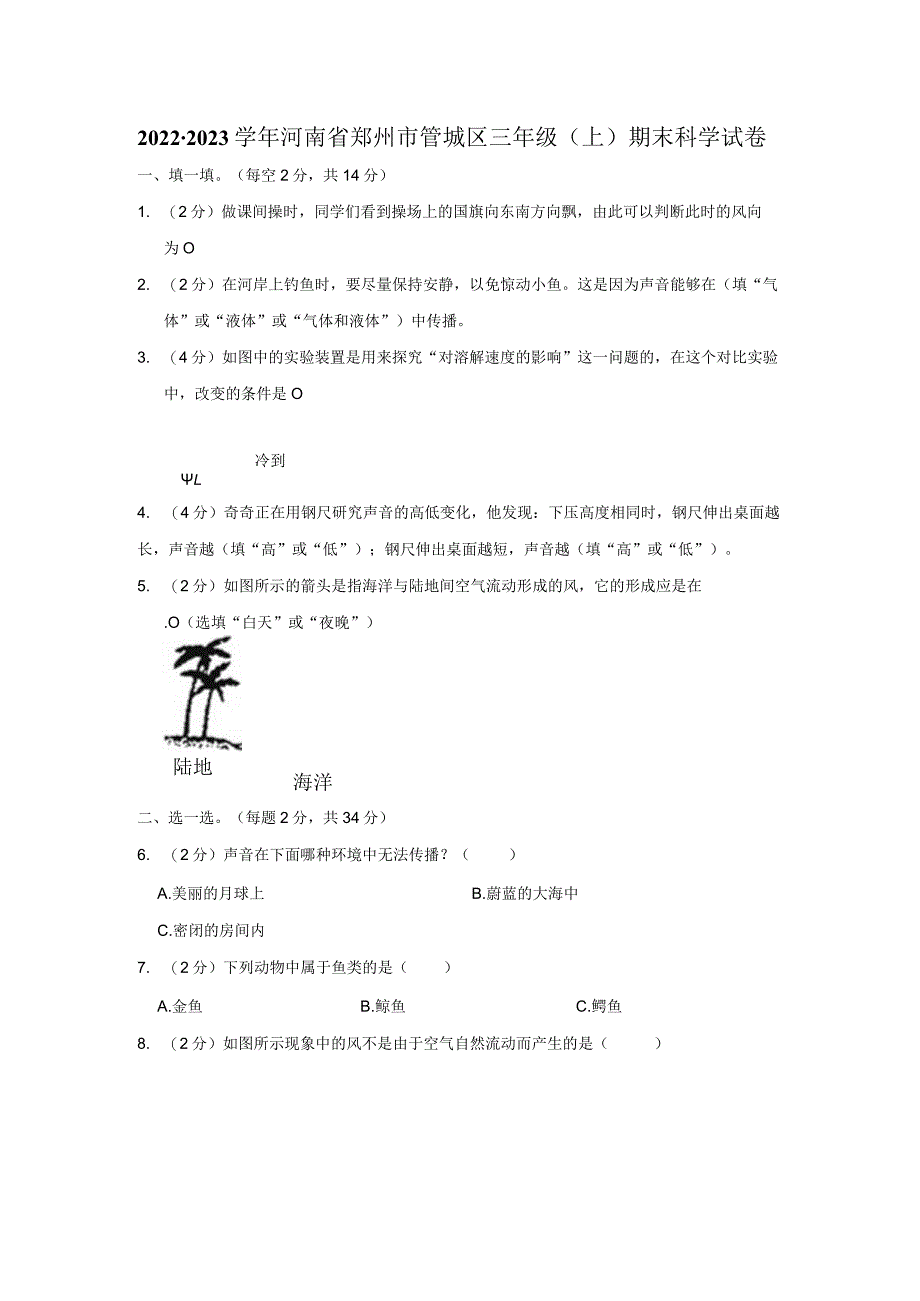 2022-2023学年小学科学三年级上册期末试题（河南省郑州市管城区.docx_第1页