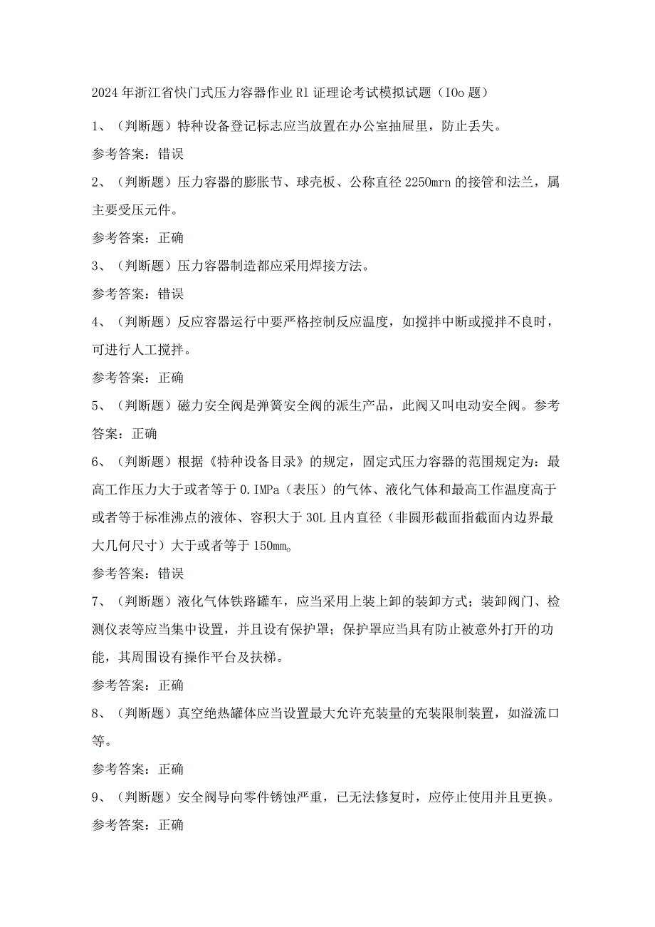 2024年浙江省快门式压力容器作业R1证理论考试模拟试题（100题）含答案.docx_第1页