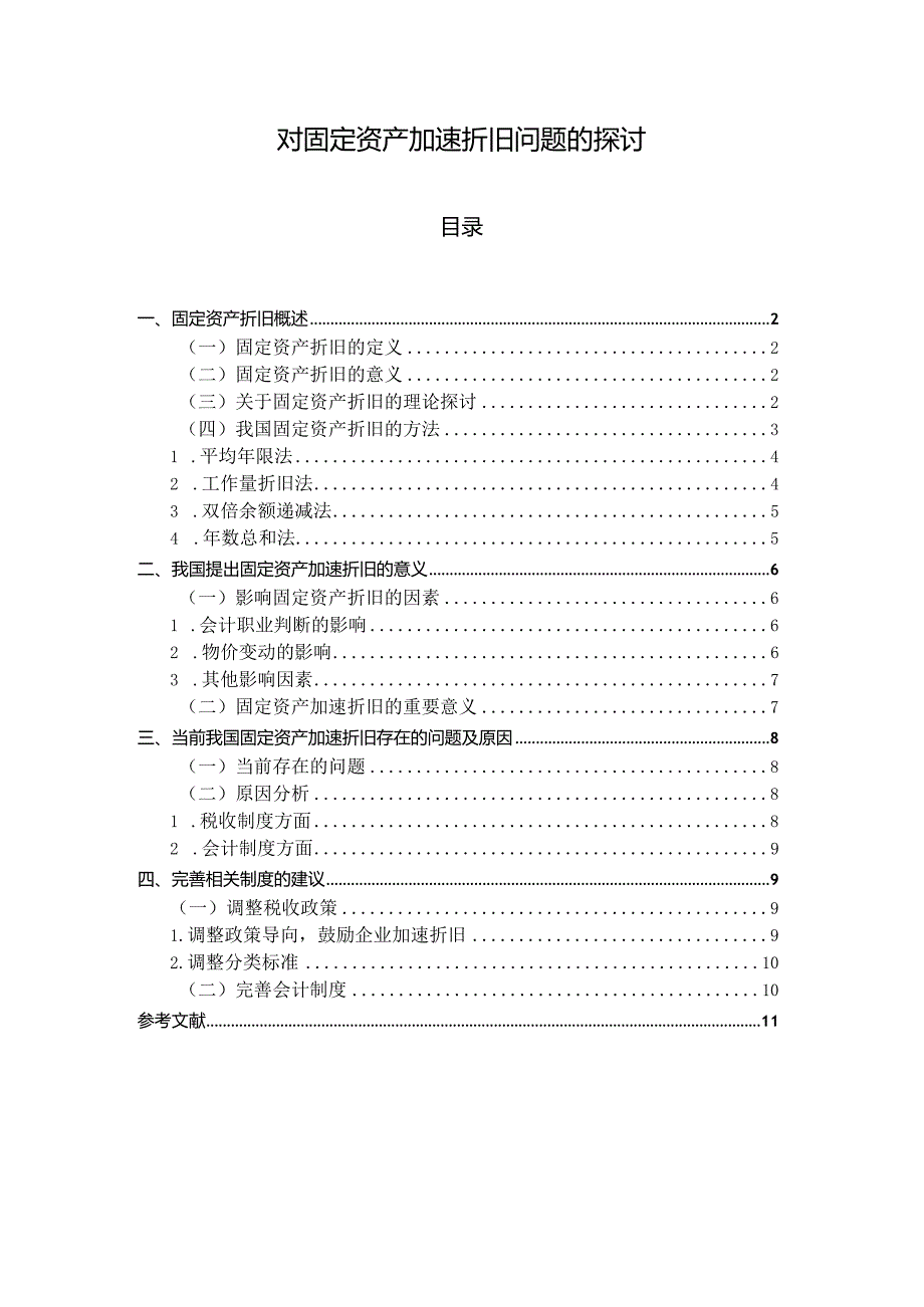 【《对固定资产加速折旧问题的探讨8100字》（论文）】.docx_第1页