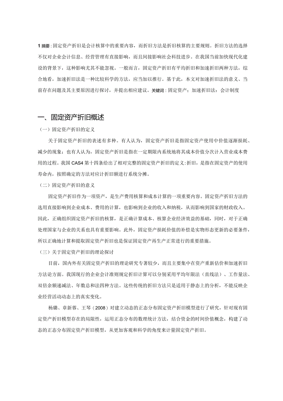 【《对固定资产加速折旧问题的探讨8100字》（论文）】.docx_第2页