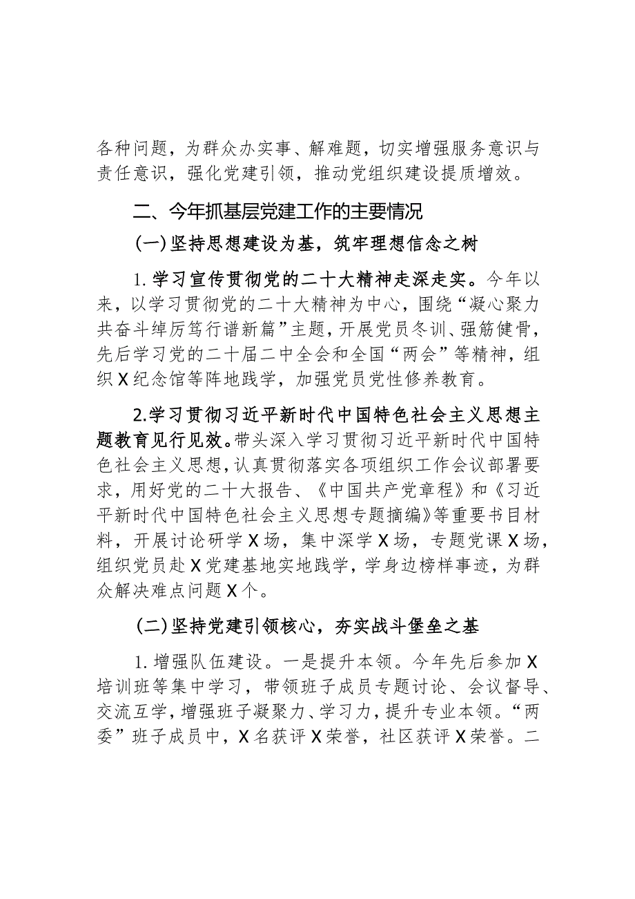 2023年社区党总支部书记抓基层党建工作述职报告2篇.docx_第2页