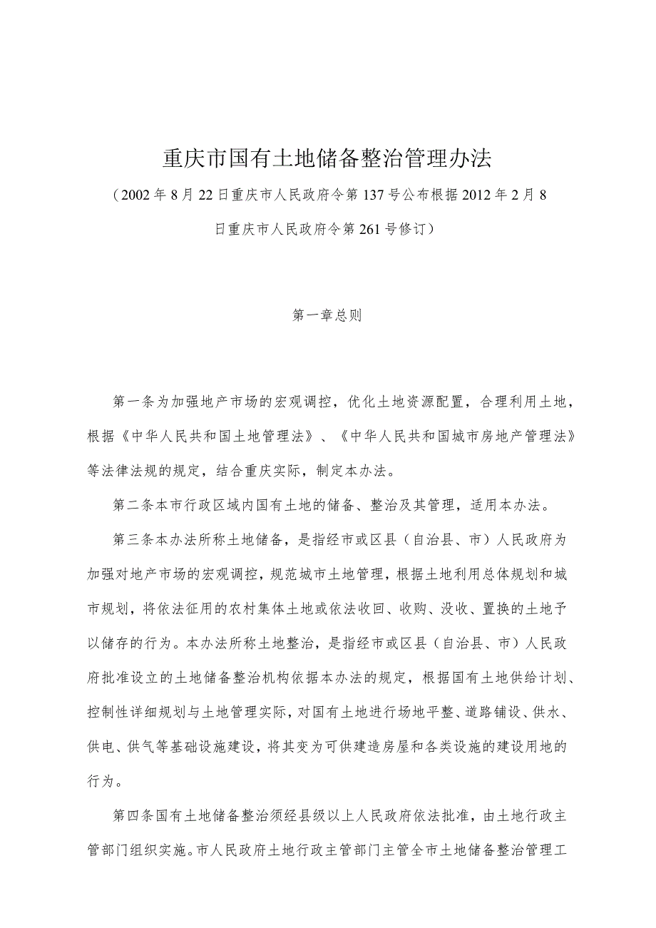 《重庆市国有土地储备整治管理办法》（根据2012年2月8日重庆市人民政府令第261号修订）.docx_第1页