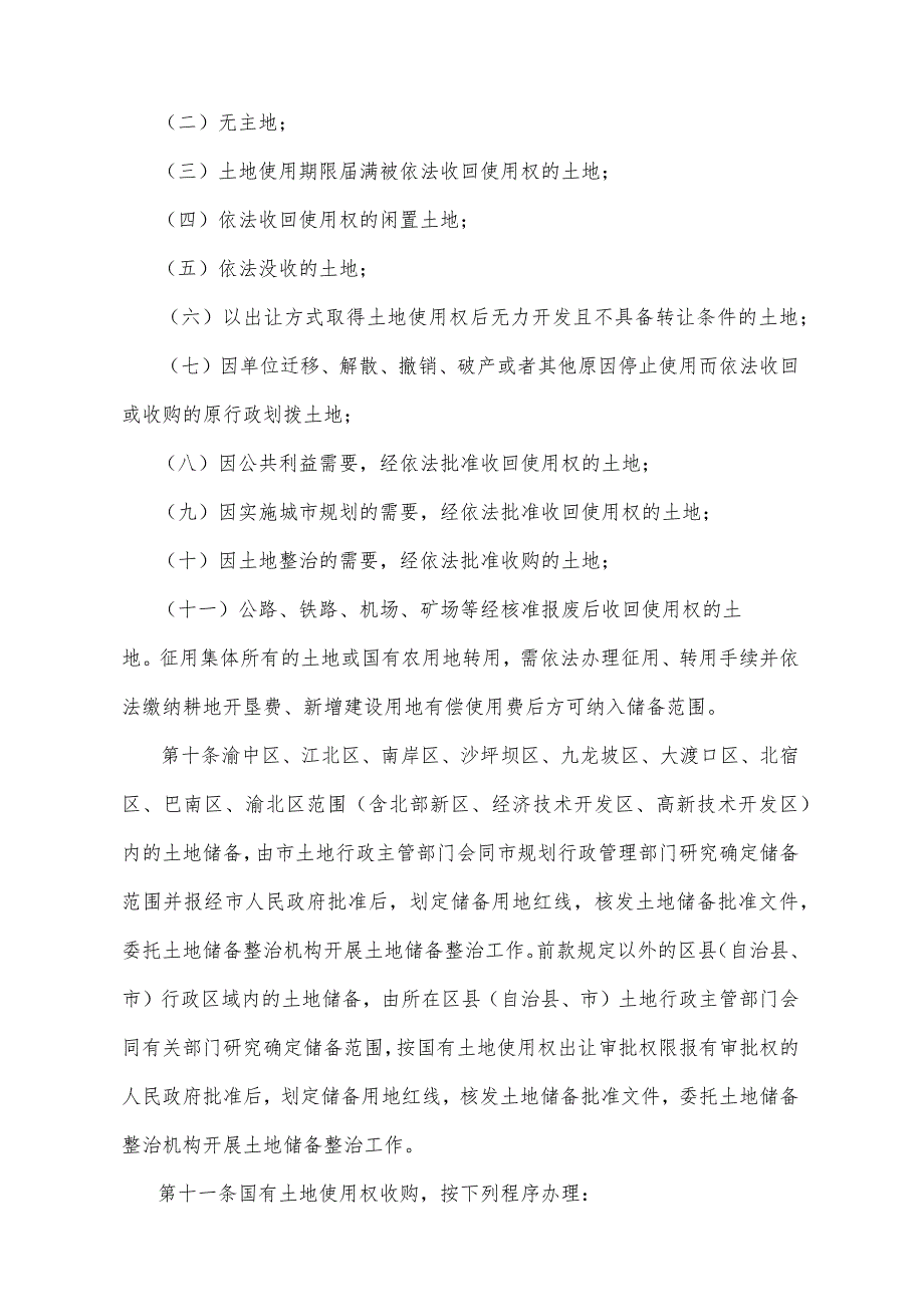 《重庆市国有土地储备整治管理办法》（根据2012年2月8日重庆市人民政府令第261号修订）.docx_第3页