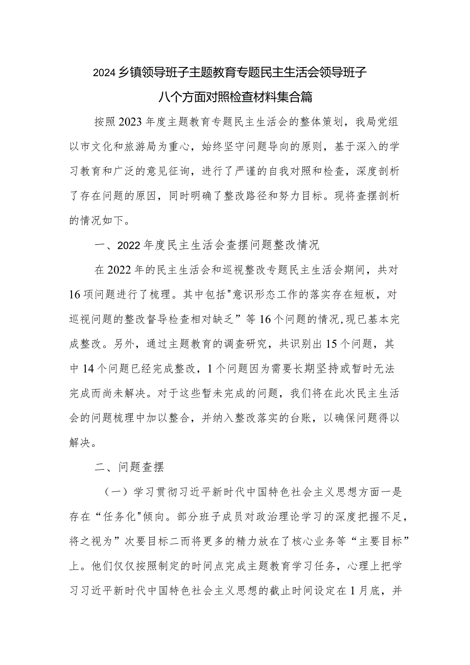 2024乡镇领导班子主题教育专题民主生活会领导班子八个方面对照检查材料集合篇.docx_第1页