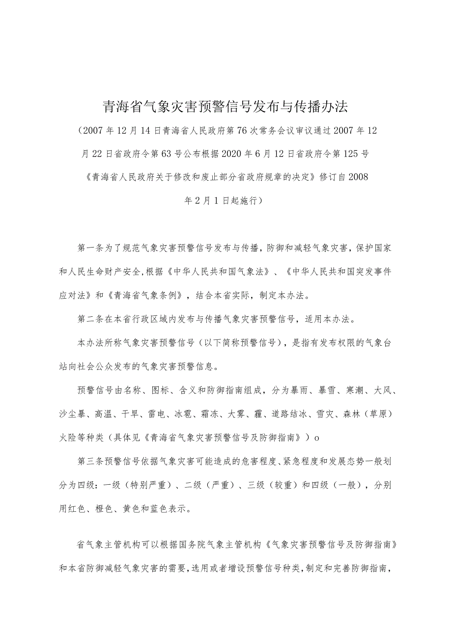 《青海省气象灾害预警信号发布与传播办法》（根据2020年6月12日省政府令第125号《青海省人民政府关于修改和废止部分省政府规章的决定》修订）.docx_第1页