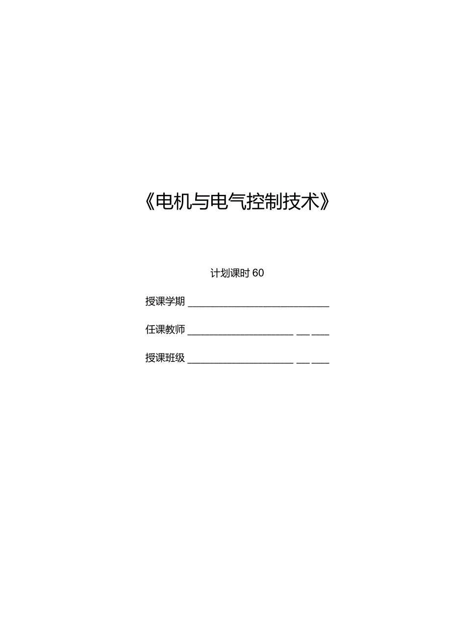 《电机与电气控制技术》讲稿-王玺珍第1--4章绪论、基本定律定则---特殊电机.docx_第1页