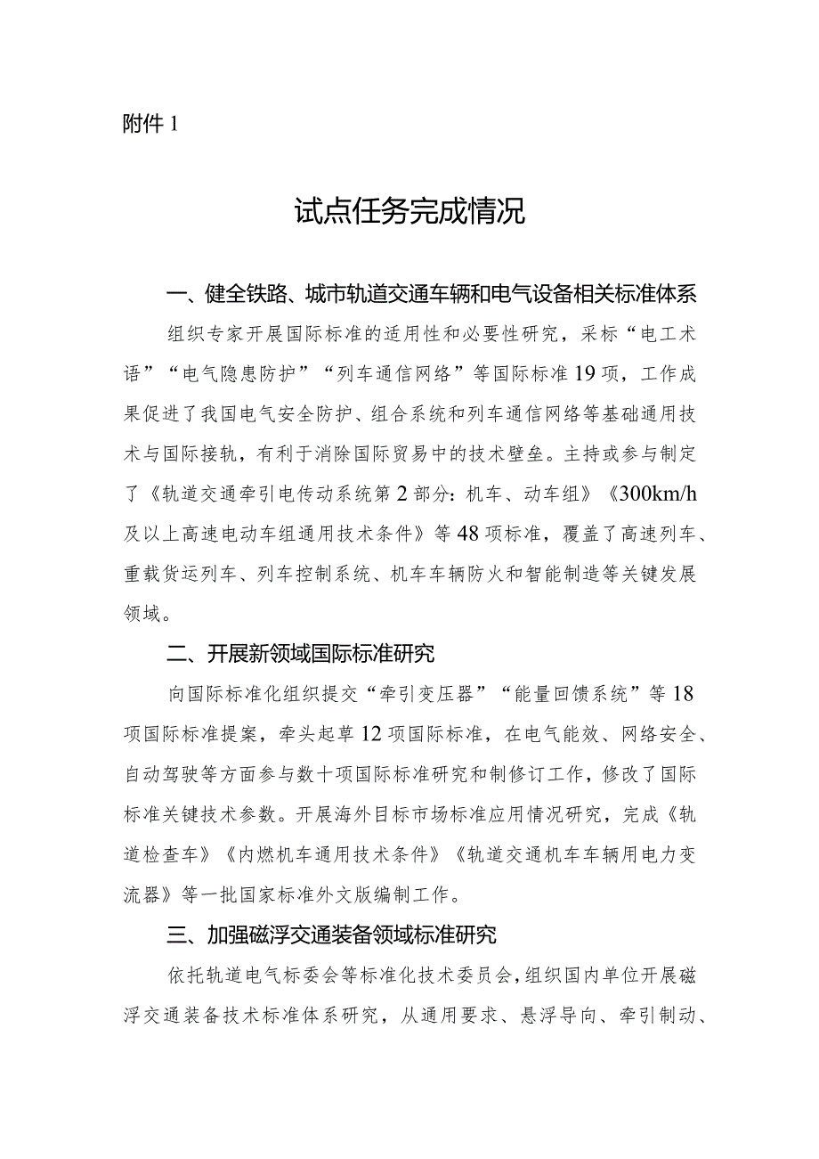 中国中车集团有限公司轨道交通装备国际标准研究交通强国建设试点任务的验收附件1：试点任务完成情况.docx_第1页