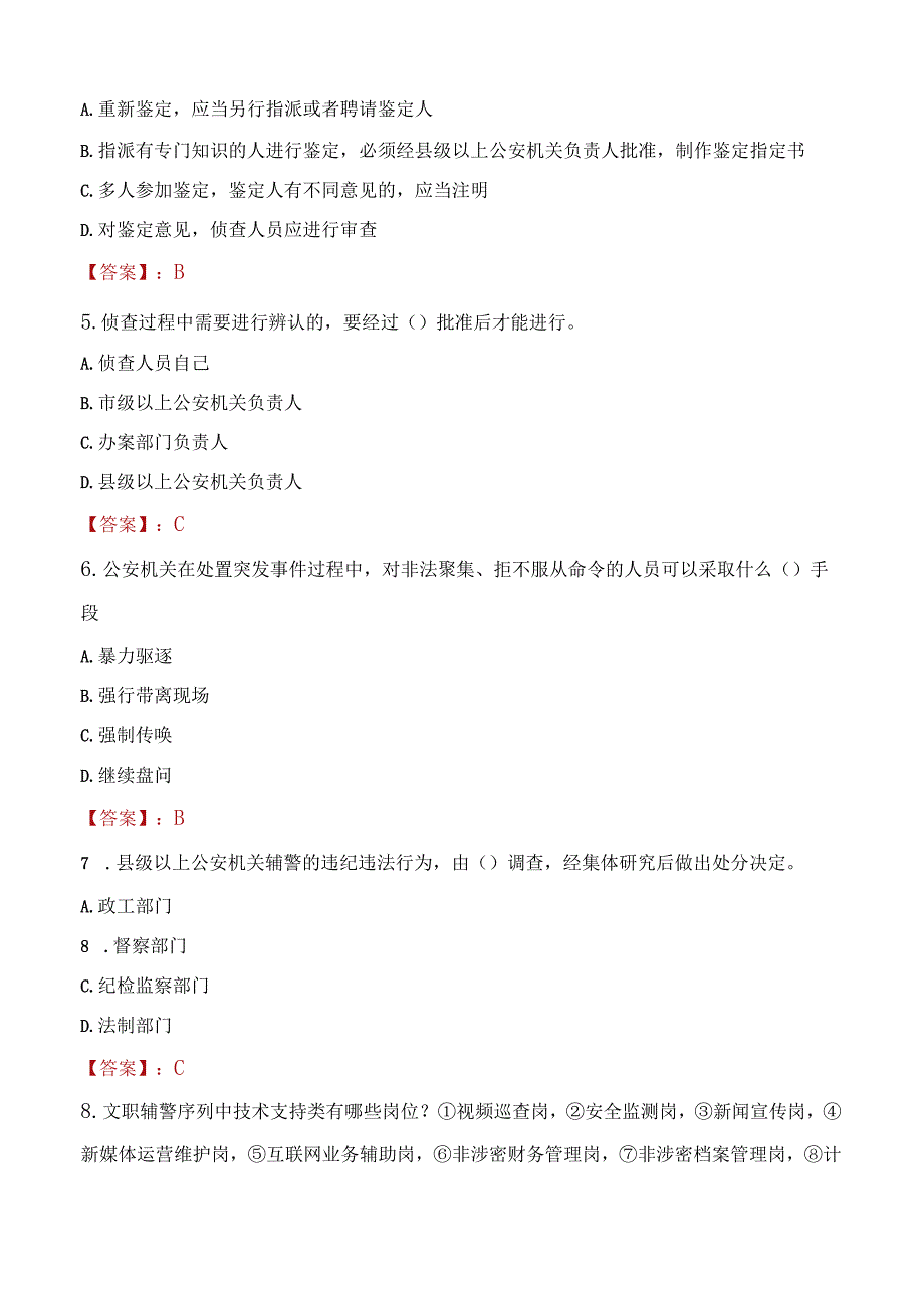 2023年广元市招聘警务辅助人员考试真题及答案.docx_第2页